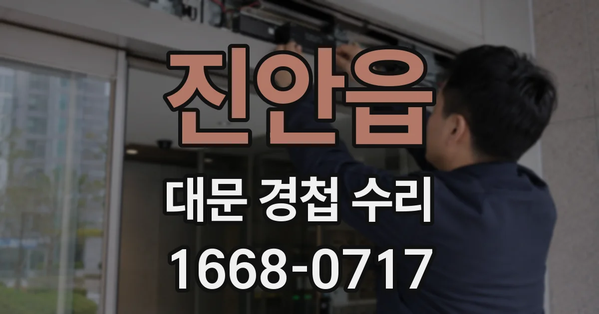 진안읍 대문 경첩 수리