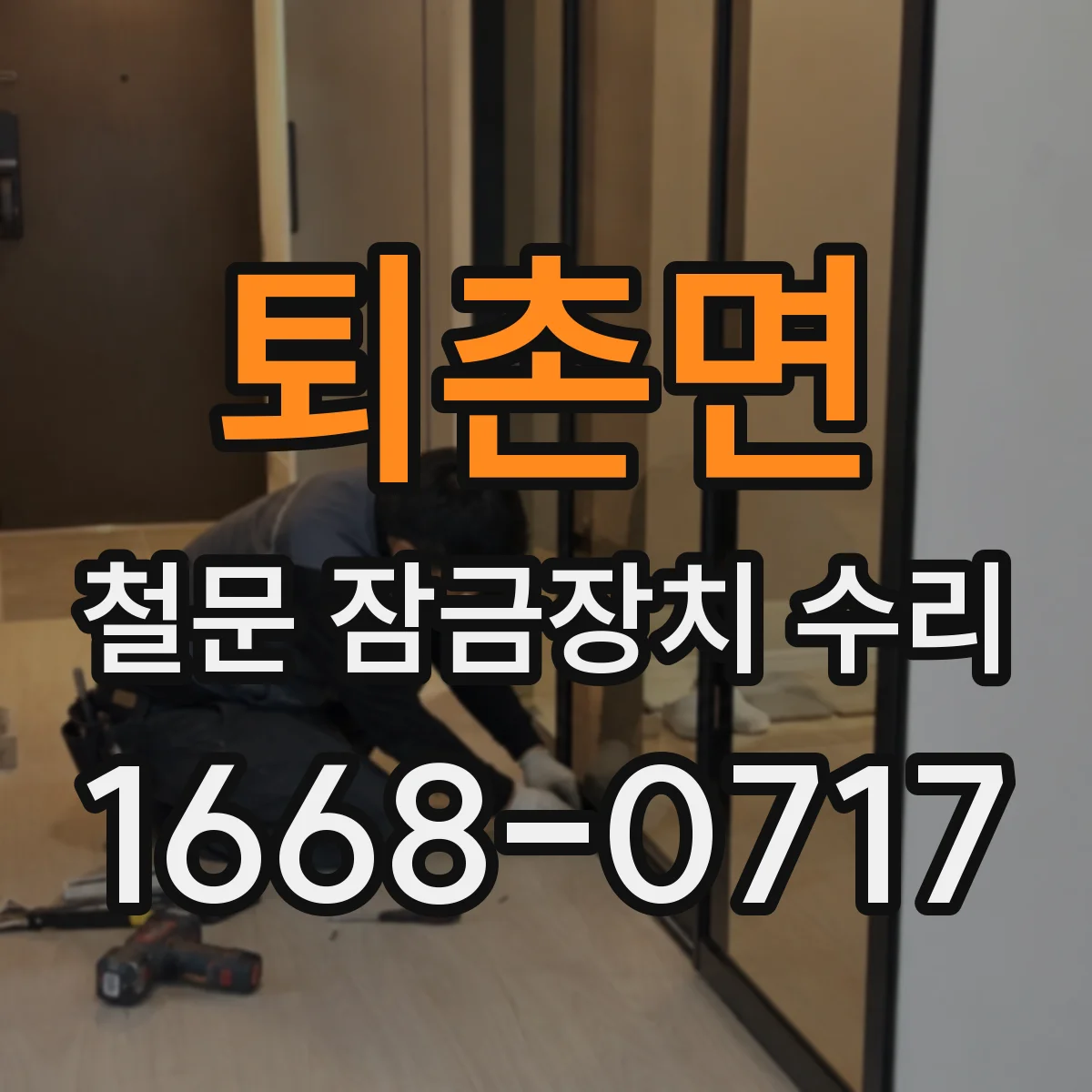 퇴촌면 철문 잠금장치 수리