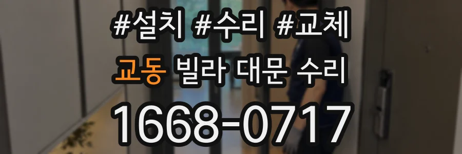 교동 빌라 대문 수리