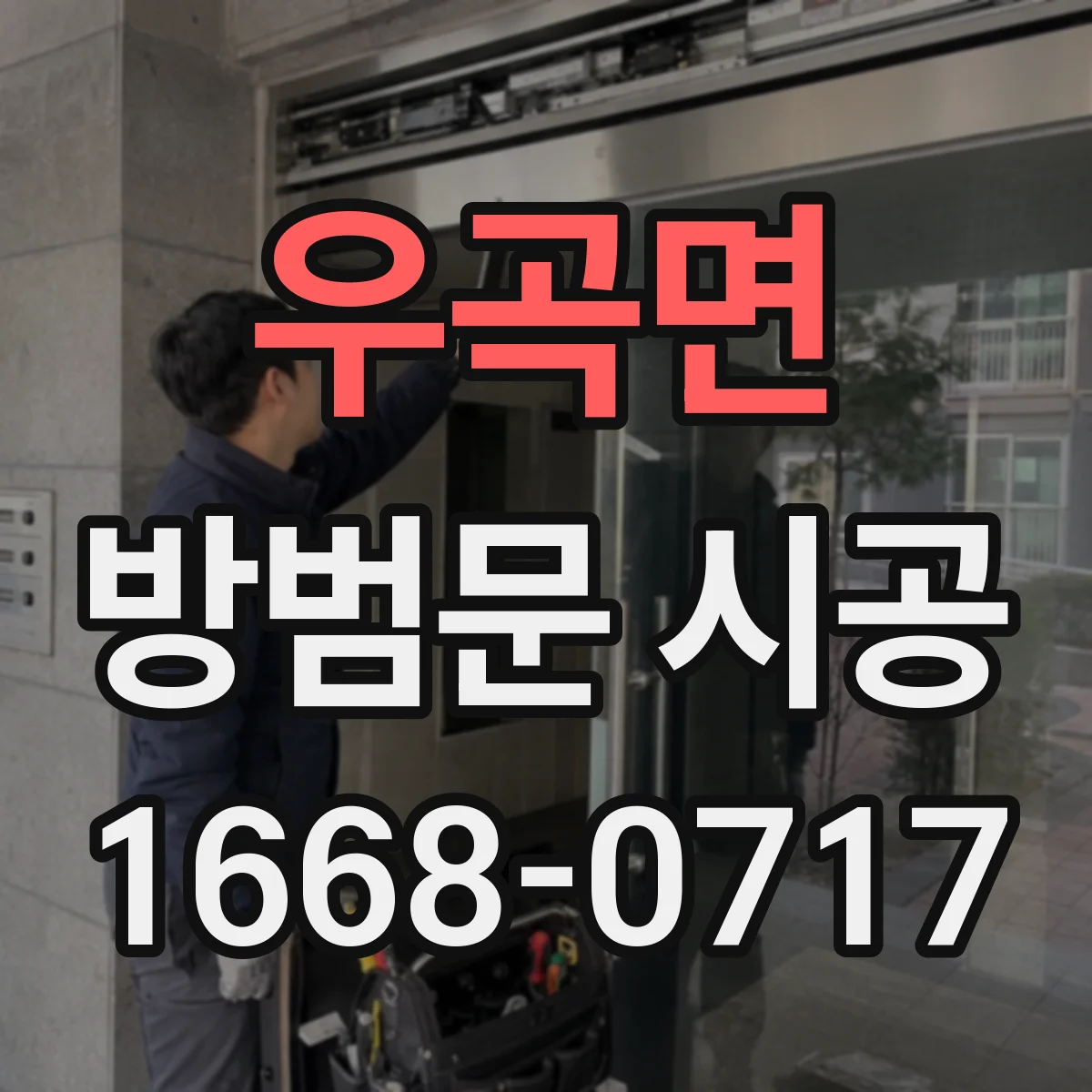 우곡면 방범문 시공