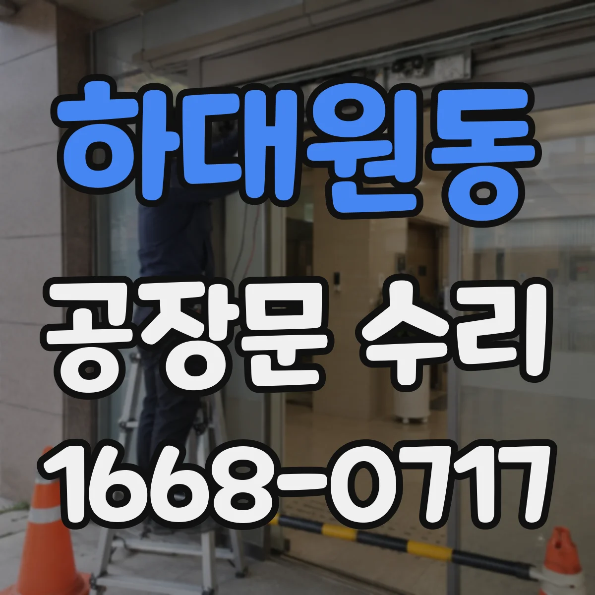 하대원동 공장문 수리