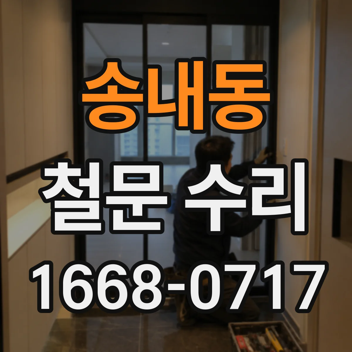 송내동 철문 수리