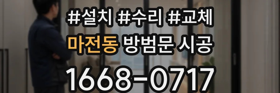 마전동 방범문 시공