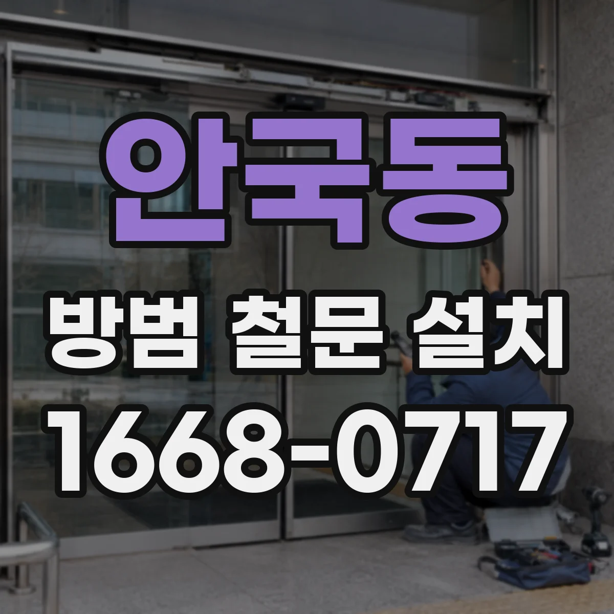 안국동 방범 철문 설치