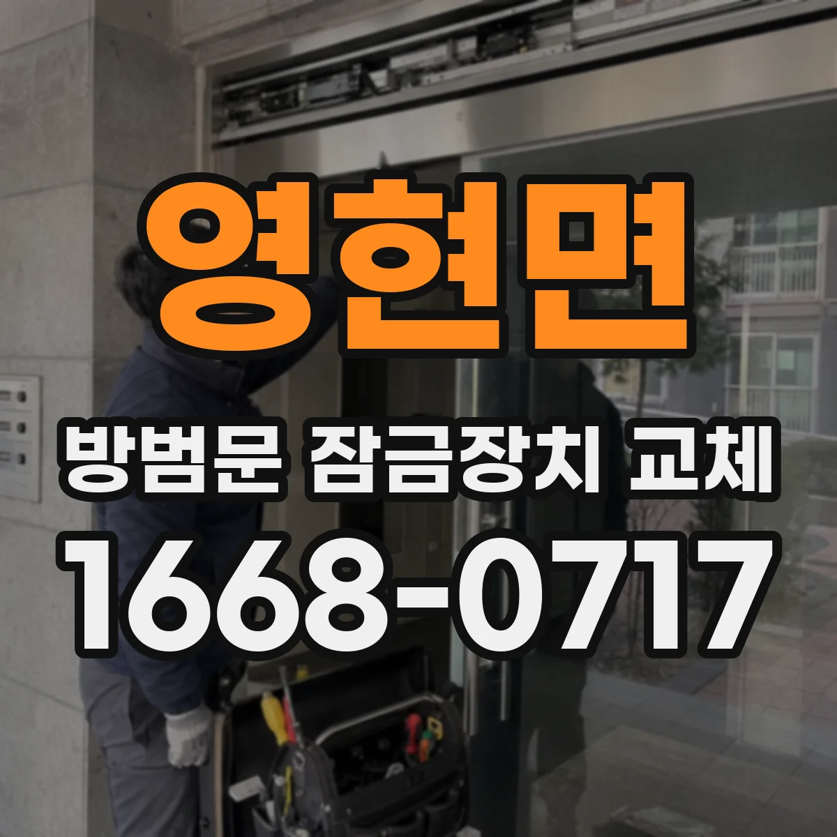 영현면 방범문 잠금장치 교체