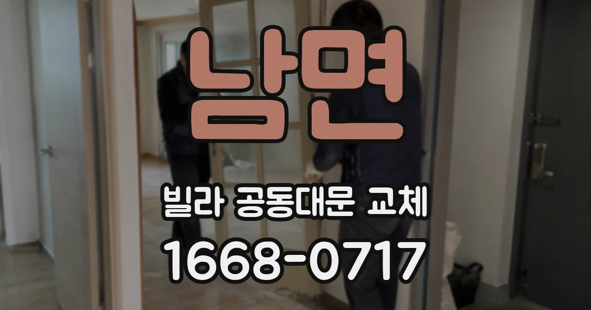 남면 빌라 공동대문 교체