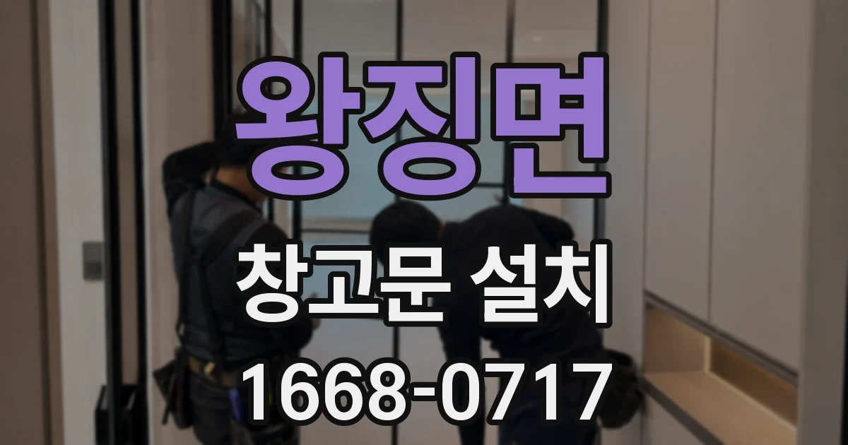 왕징면 창고문 설치