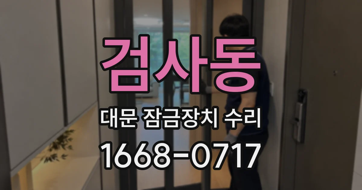 검사동 대문 잠금장치 수리