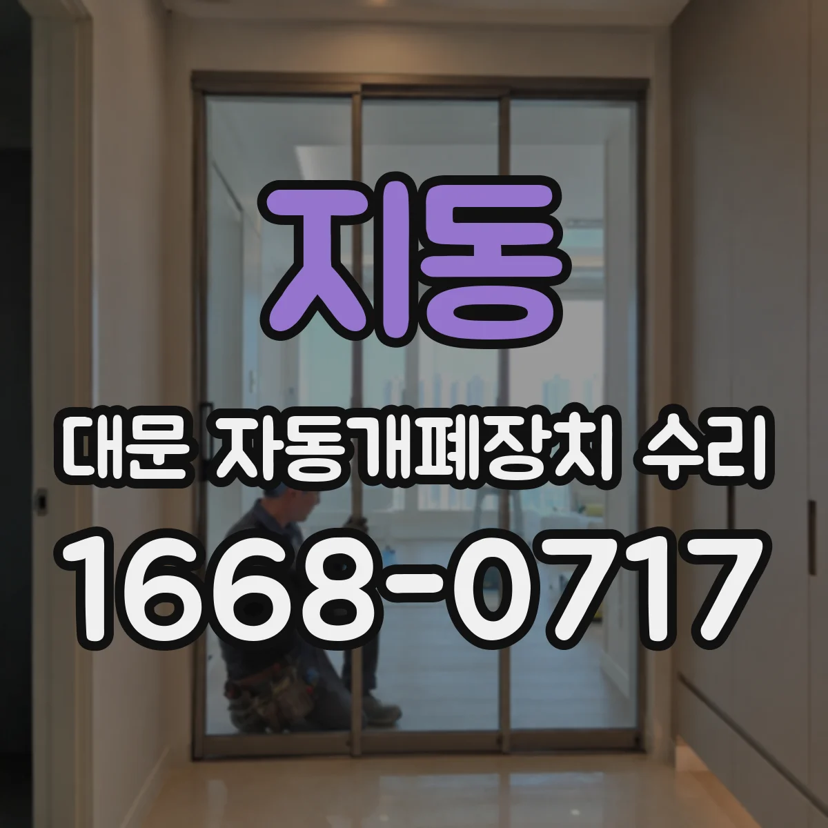 지동 대문 자동개폐장치 수리