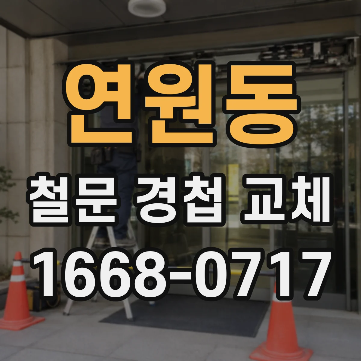 연원동 철문 경첩 교체