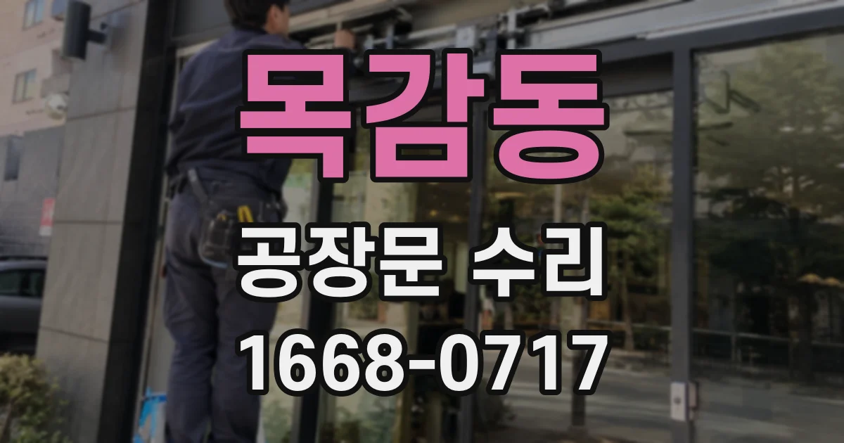 목감동 공장문 수리