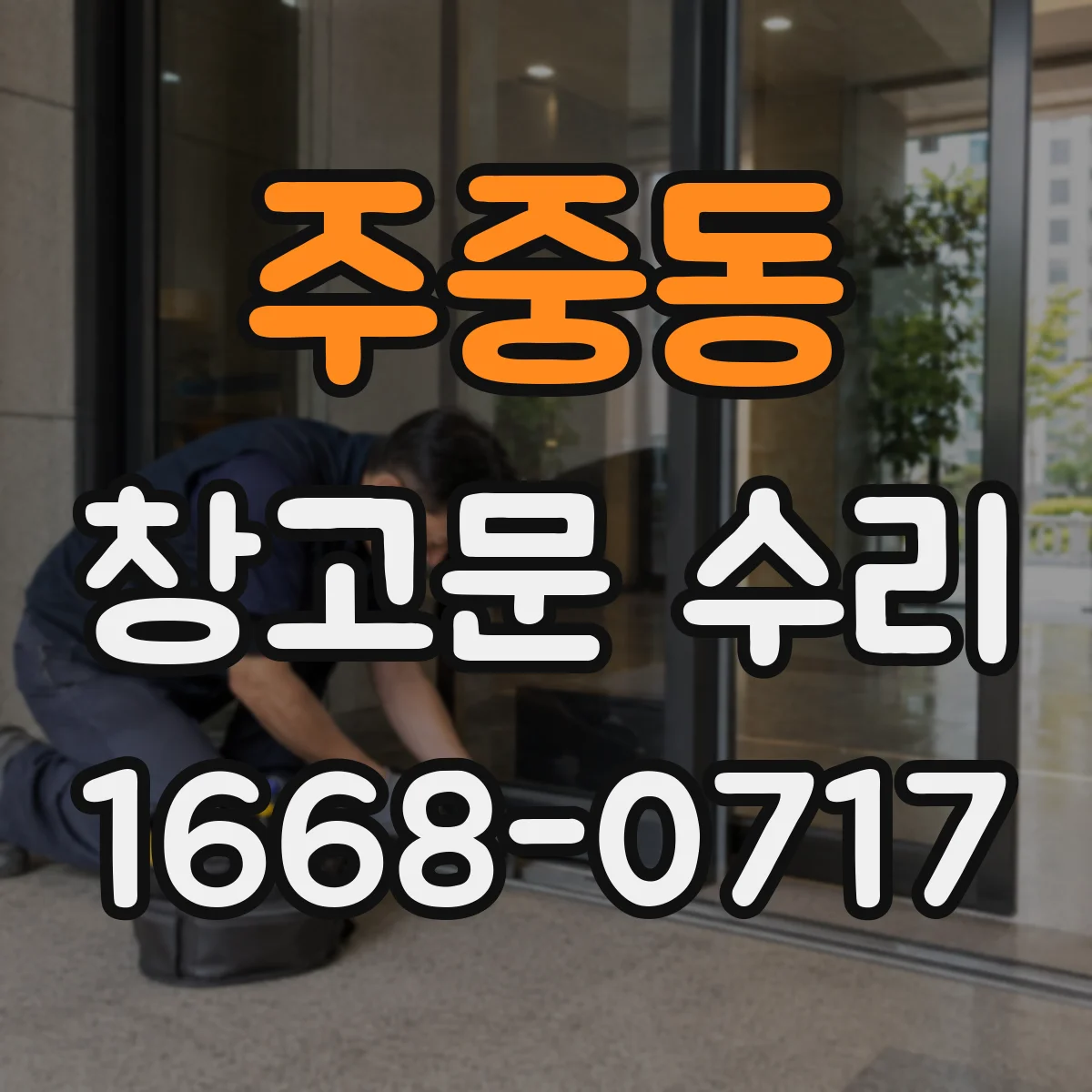 주중동 창고문 수리