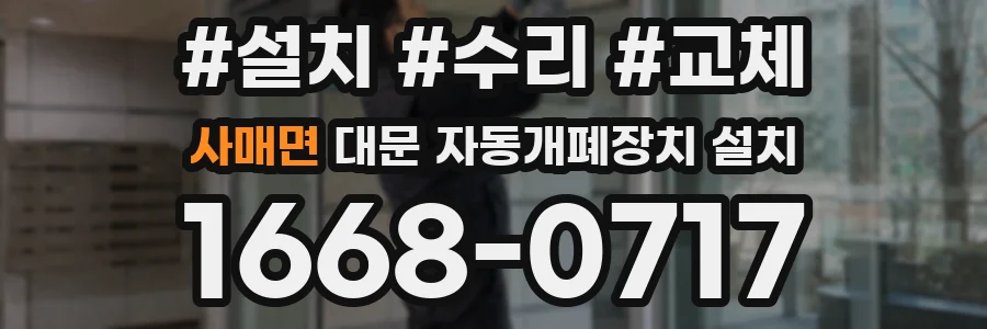 사매면 대문 자동개폐장치 설치