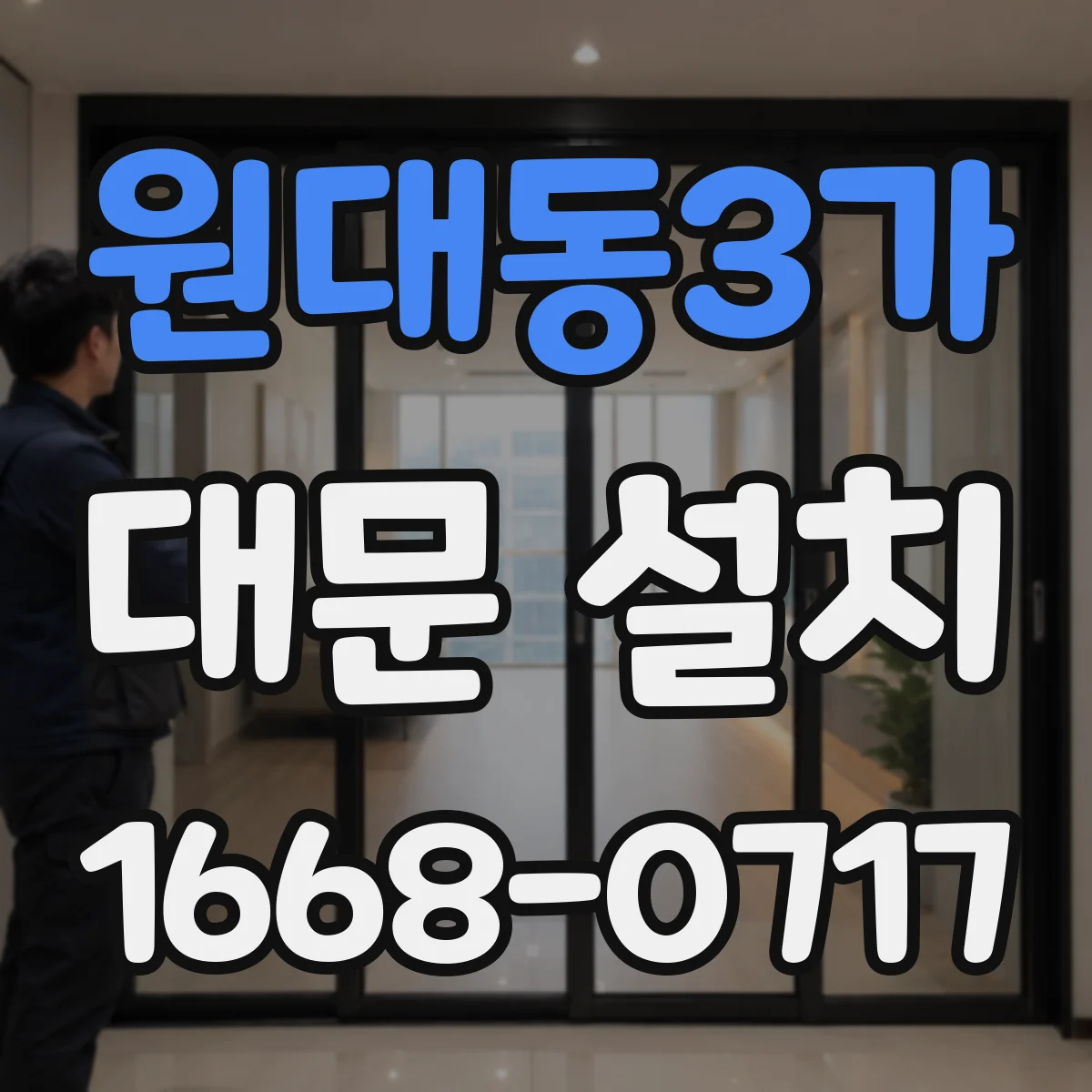 원대동3가 대문 설치