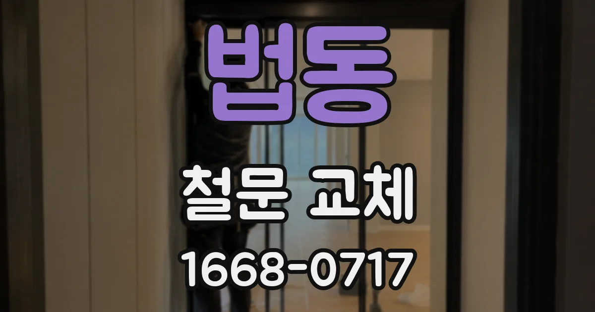 법동 철문 교체