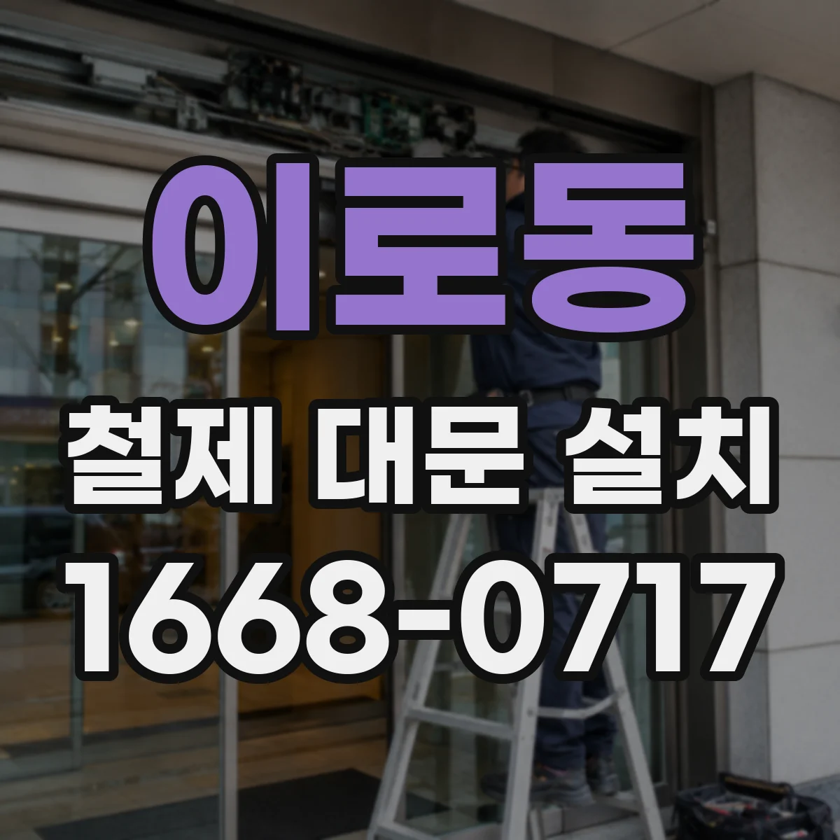 이로동 철제 대문 설치