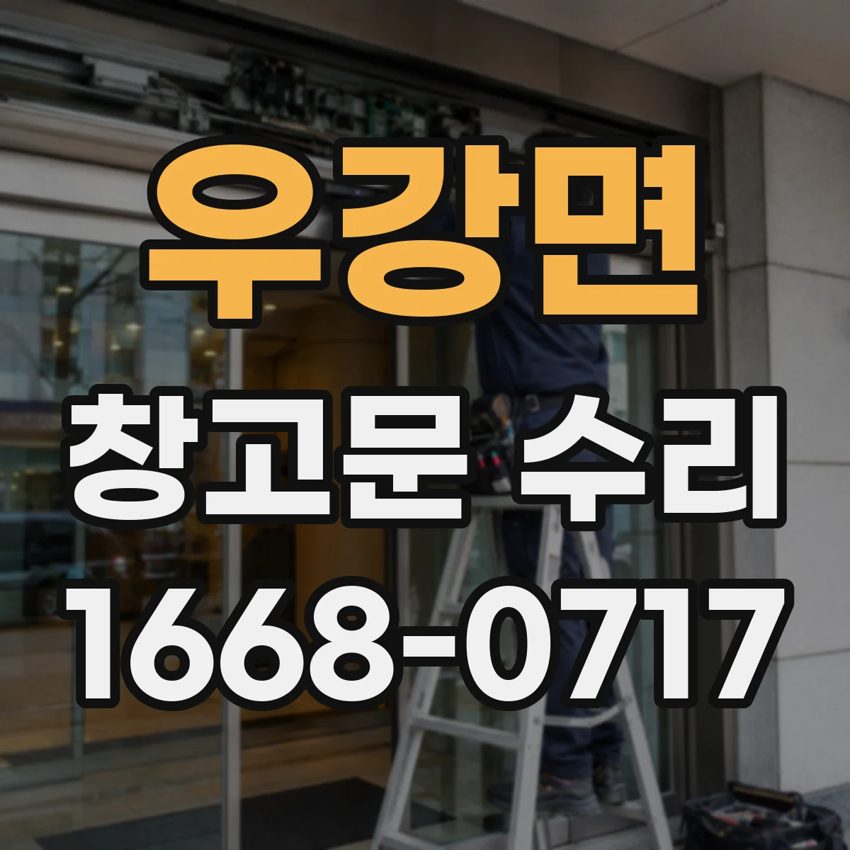우강면 창고문 수리