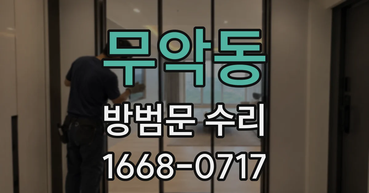 무악동 방범문 수리
