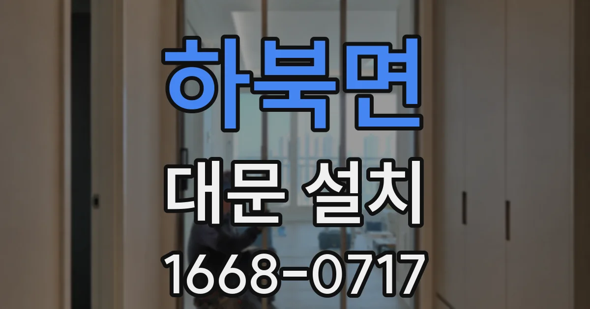 하북면 대문 설치