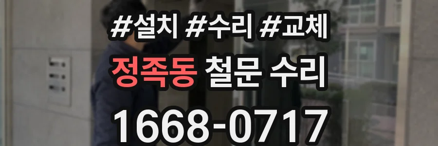 정족동 철문 수리