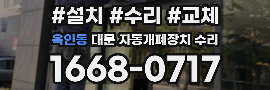 옥인동 대문 자동개폐장치 수리