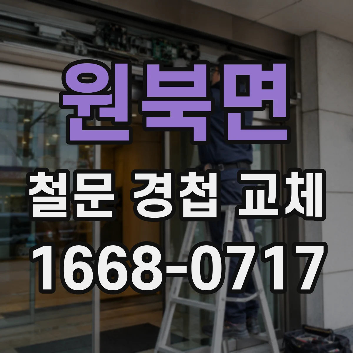 원북면 철문 경첩 교체