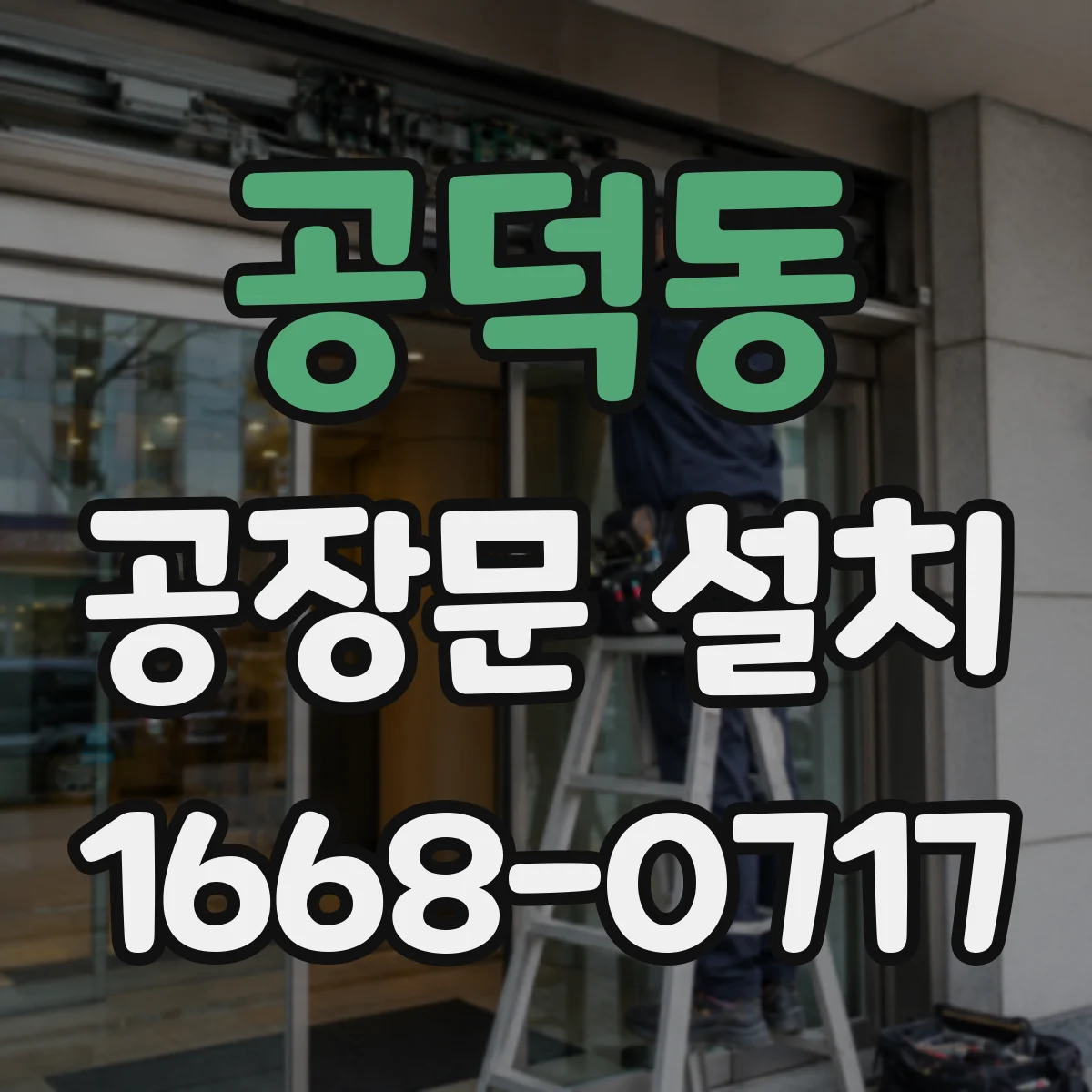 공덕동 공장문 설치