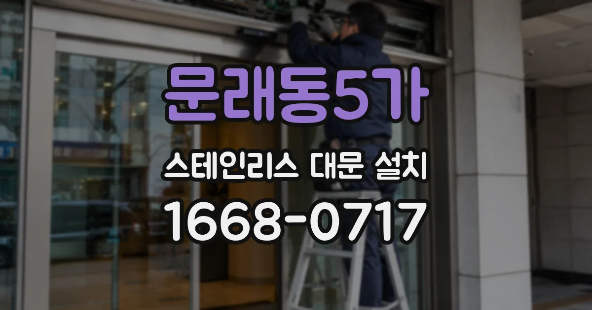 문래동5가 스테인리스 대문 설치