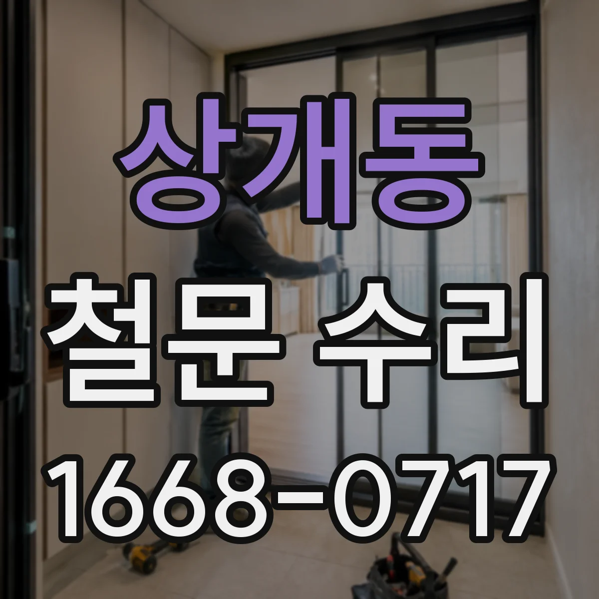 상개동 철문 수리