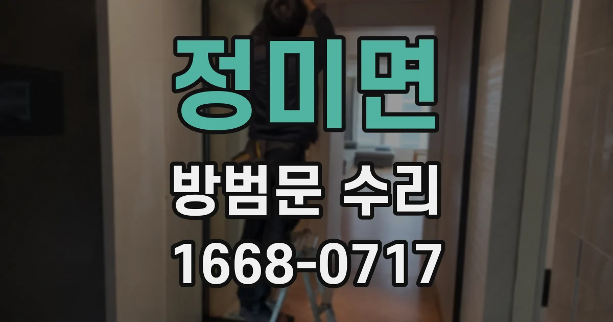 정미면 방범문 수리