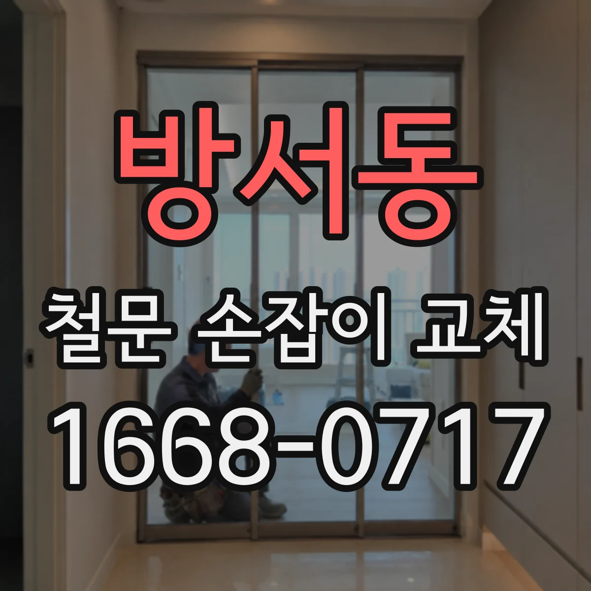 방서동 철문 손잡이 교체