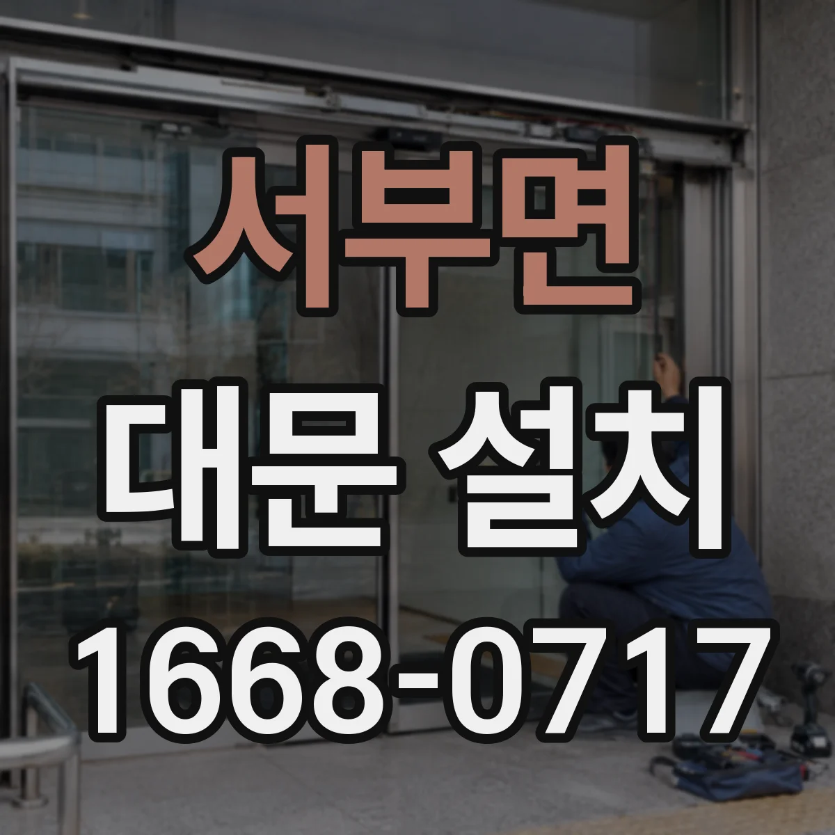 서부면 대문 설치