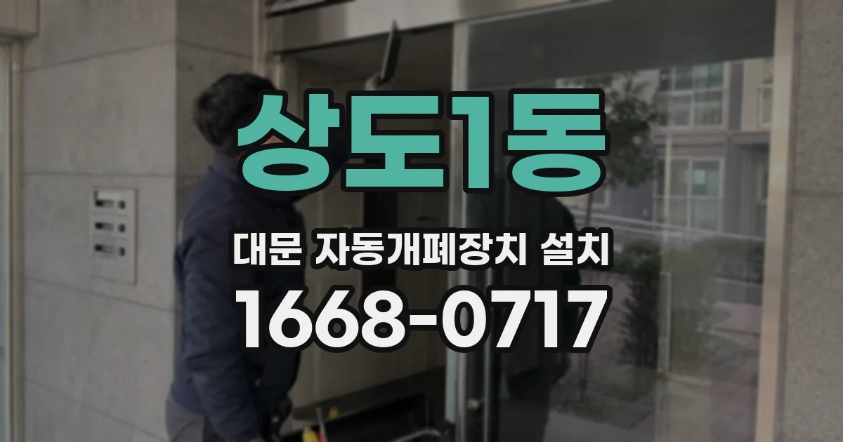 상도1동 대문 자동개폐장치 설치