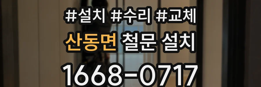 산동면 철문 설치