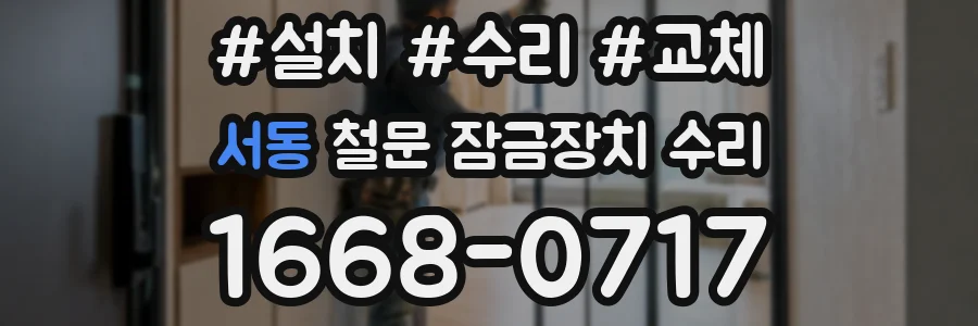 서동 철문 잠금장치 수리