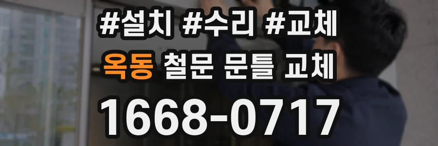 옥동 철문 문틀 교체