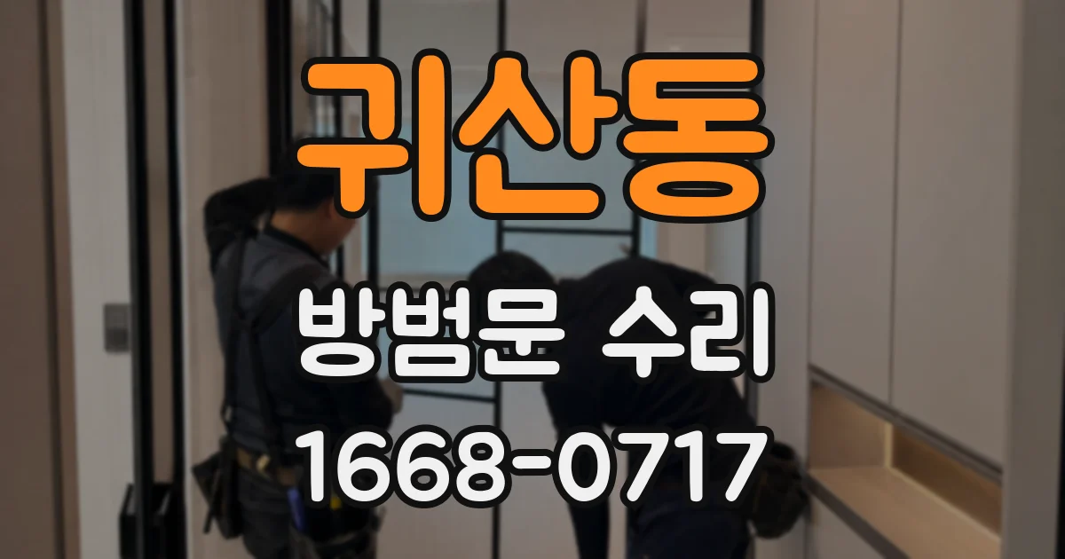 귀산동 방범문 수리