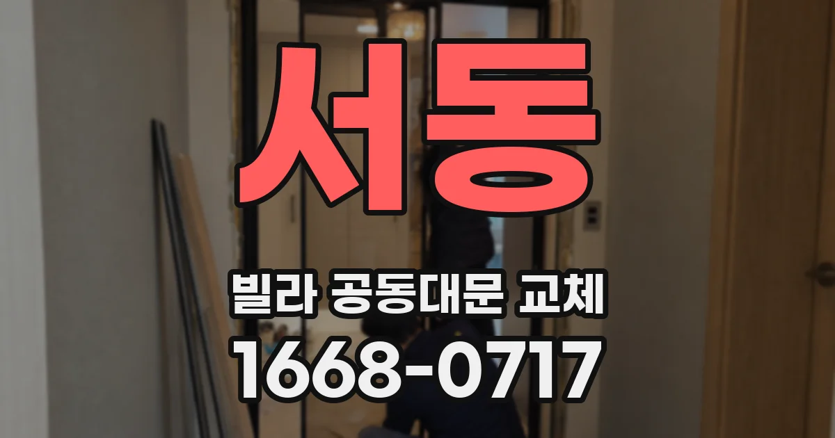 서동 빌라 공동대문 교체