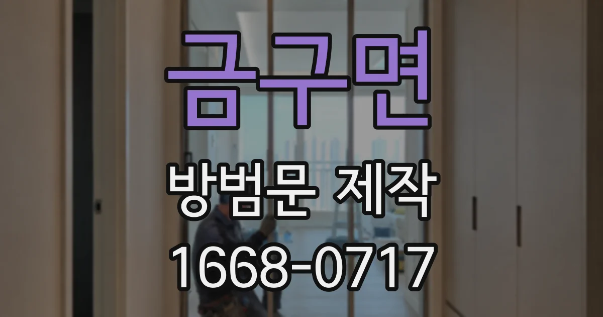 금구면 방범문 제작