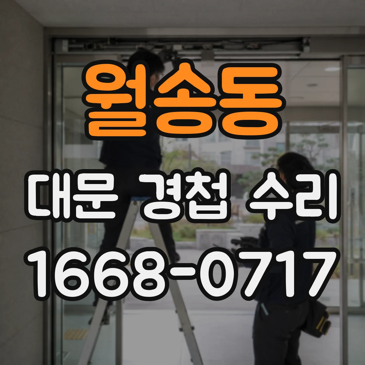 월송동 대문 경첩 수리