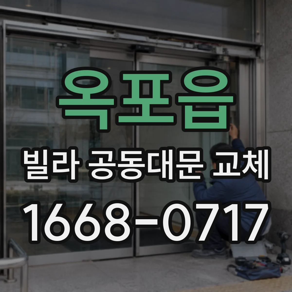 옥포읍 빌라 공동대문 교체