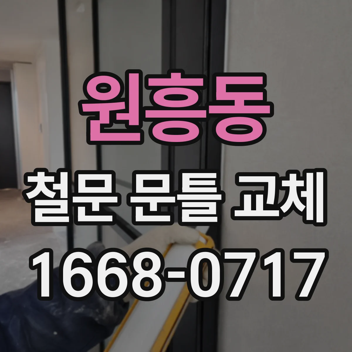 원흥동 철문 문틀 교체