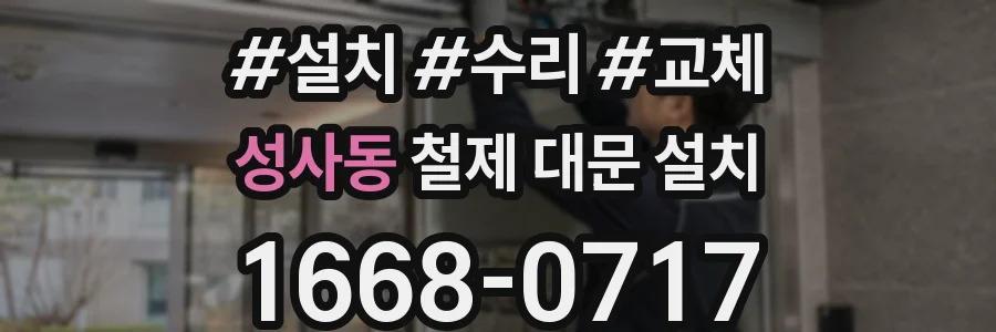 성사동 철제 대문 설치