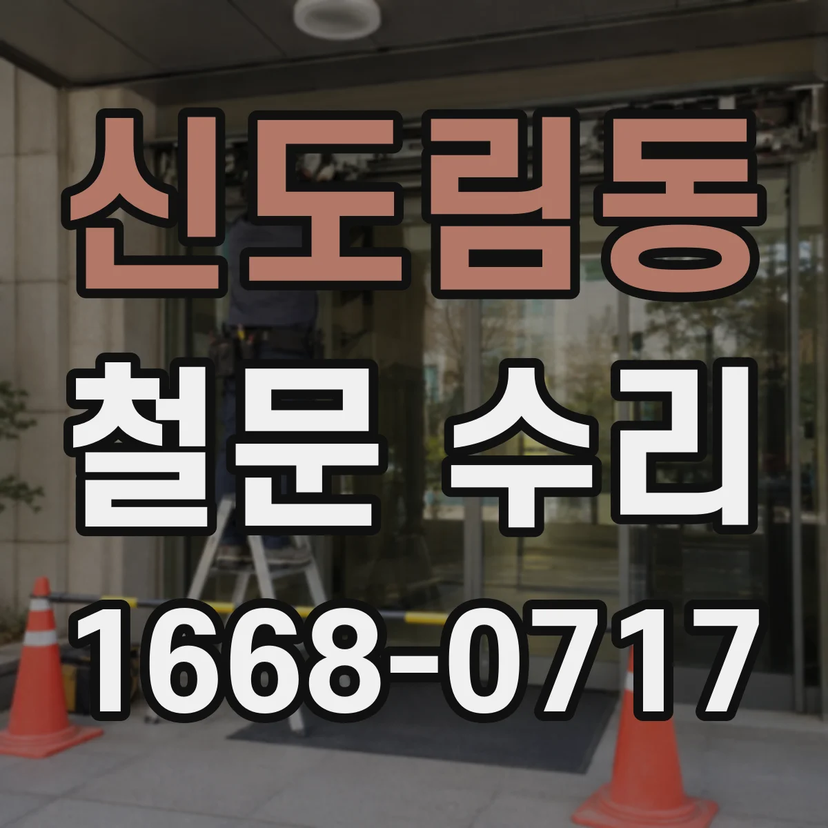 신도림동 철문 수리
