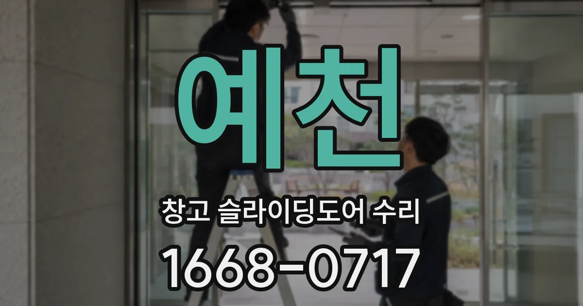 예천 창고 슬라이딩도어 수리