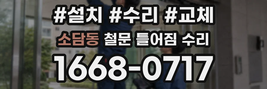 소담동 철문 틀어짐 수리