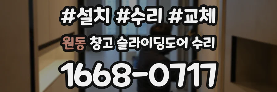원동 창고 슬라이딩도어 수리