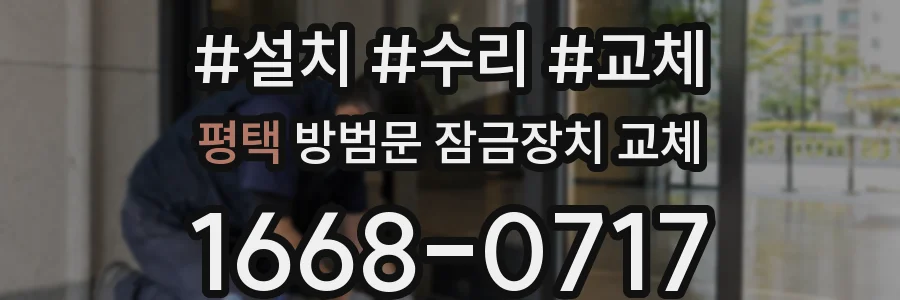 평택 방범문 잠금장치 교체