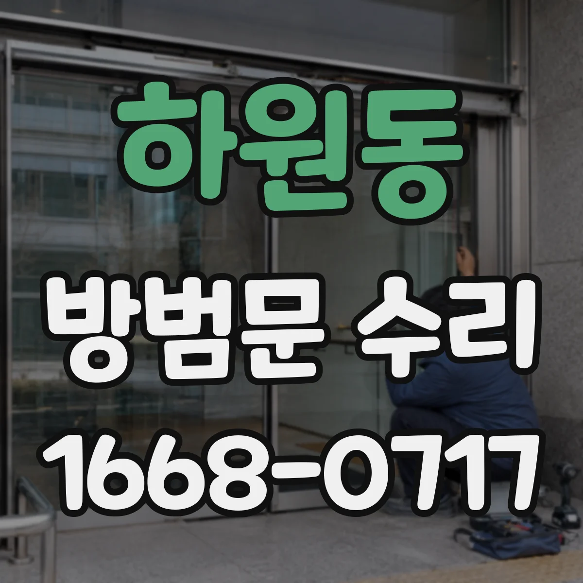 하원동 방범문 수리