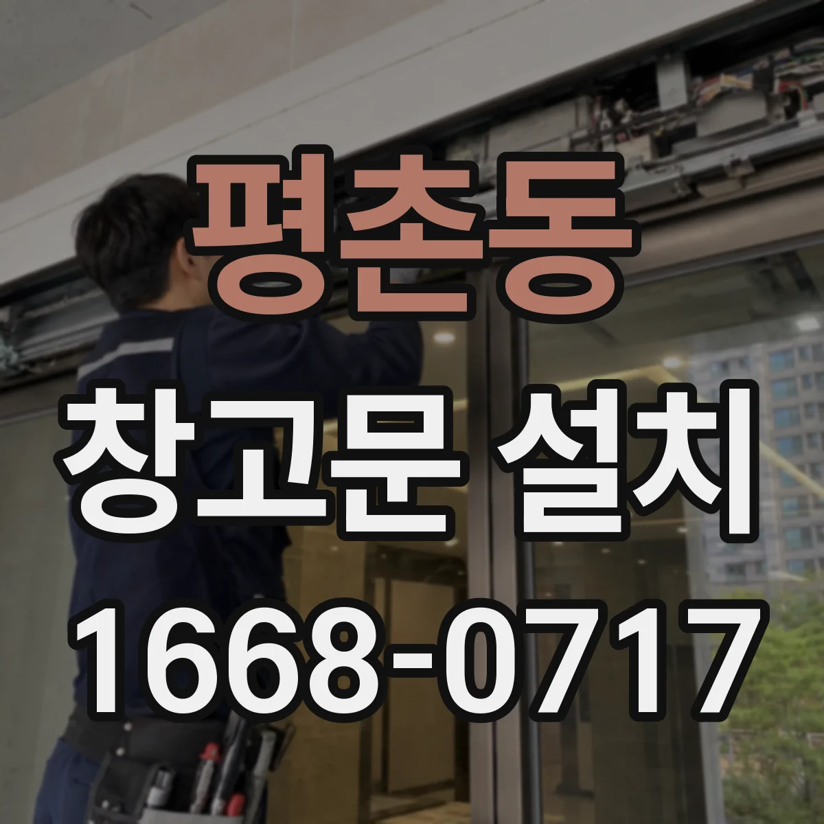 평촌동 창고문 설치